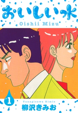 【期間限定　無料お試し版】おいしい水　新装版　1 [SMART GATE Inc.]