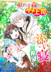 【タテ読み】眠れる森のダメ上司がハードな添い寝をご希望です！8 ＜TL版＞ [Palmier]