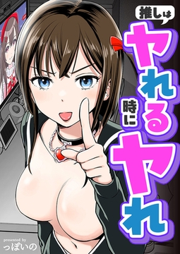 推しはヤれる時にヤれ [株式会社渋谷六花舎]