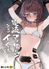 電流マッサージなんかでイくわけないじゃないですか【18禁】 [株式会社渋谷六花舎]