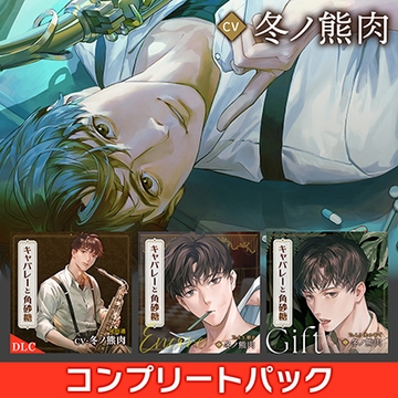 キャバレーと角砂糖 -1946- 尾田進 コンプリートパック CV：冬ノ熊肉 [ひつじぐも]