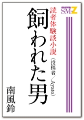 読者体験談小説6 飼われた男 [メディレクト（旧 古川書房）]