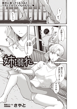 姉溺れ [三和出版]