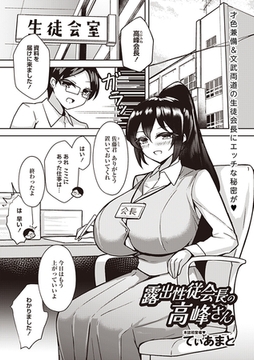 露出性従会長の高峰さん [三和出版]