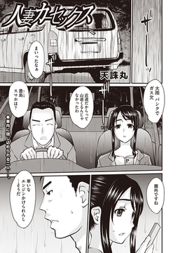 人妻カーセックス [三和出版]