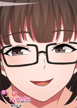 真・上京シェアハウス～彼女と幼馴染と知らない奴～【フルカラー】【タテヨミ】(118) [DEEPER-ZERO]