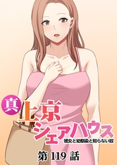 真・上京シェアハウス～彼女と幼馴染と知らない奴～【フルカラー】【タテヨミ】(119) [DEEPER-ZERO]