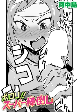 ポロリ!!スーパー棒倒し [ワニマガジン社]