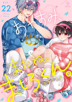 おやすみ、またね。ましろくん。 act.22 [ブライト出版]