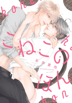 こねこのほん [新書館]