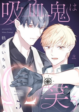 吸血鬼はΩに笑う act.5 [ブライト出版]