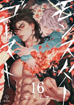 モンスターアンドゴースト act.16 [ブライト出版]