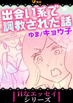 出会い系で調教された話27 [Vスクロールコミックス]