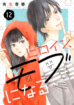 元ヒロイン、モブになる【単話】12 [シュークリーム]