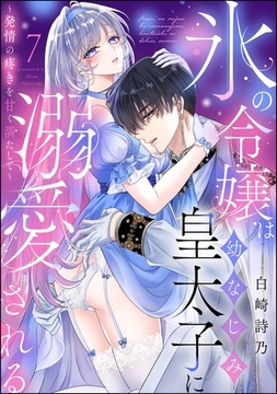 氷の令嬢は幼なじみ皇太子に溺愛される ～発情の疼きを甘く満たして～（分冊版）　【第7話】 [ぶんか社]