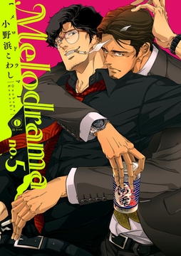 Melodrama　（5） [eBookJapan Plus]