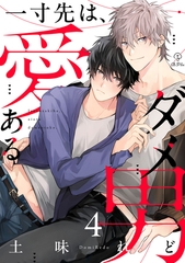 一寸先は、愛あるダメ男 act.4 [ブライト出版]