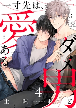 一寸先は、愛あるダメ男 act.4 [ブライト出版]