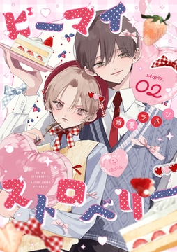 ビーマイストロベリー act.2 [ブライト出版]