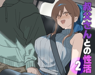 叔父さんとの性活(2) [ばたぁさんど]