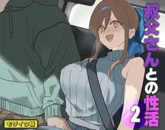 叔父さんとの性活(2) モザイク版