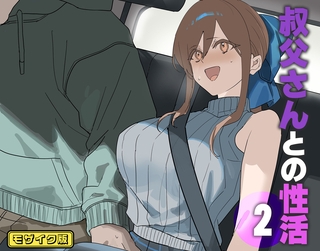 叔父さんとの性活(2) モザイク版 [ばたぁさんど]