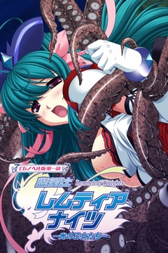 魔法戦士レムティアナイツ -光の乙女たち- CGノベル版 第一話 [どろっぷす！]
