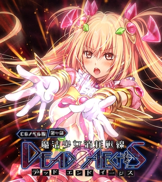 魔法少女消耗戦線 DeadΩAegis CGノベル版 第一話 [どろっぷす！]