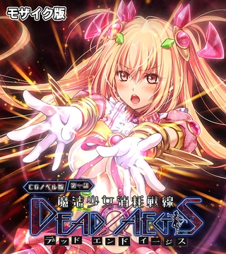 魔法少女消耗戦線 DeadΩAegis CGノベル版 第一話 モザイク版 [どろっぷす！]