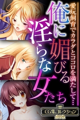 俺に媚びる淫らな女たち ～愛玩飼育でカラダとココロを満たして…～【CG集コレクションBIG】 [どろっぷす！]
