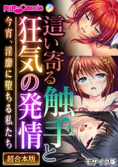 這い寄る触手と狂気の発情 ～今宵、淫靡に堕ちる私たち～【超合本シリーズ】 モザイク版