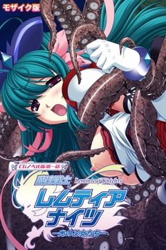 魔法戦士レムティアナイツ -光の乙女たち- CGノベル版 第一話 モザイク版 [どろっぷす！]