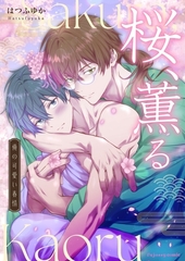 桜、薫る～俺の可愛い春情～ 2 [MUGENUP]