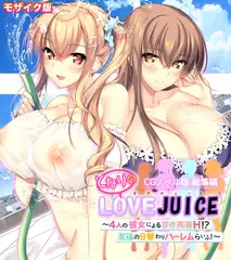 となりのLOVEJUICE CGノベル版 総集編 ～4人の彼女による甘々共有H！？至福の日替わりハーレムらいふ！～ モザイク版