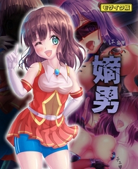 嫡男 モザイク版 [ばたぁさんど]