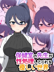 保健室の先生が性処理してくれる優しい世界 [ばたぁさんど]