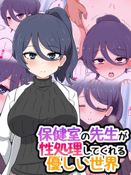 保健室の先生が性処理してくれる優しい世界 [ばたぁさんど]