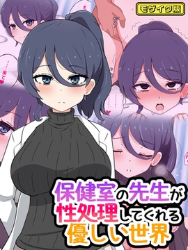 保健室の先生が性処理してくれる優しい世界 モザイク版 [ばたぁさんど]