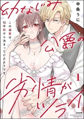 幼なじみ公爵の劣情がツライ この溺愛は、10年前から決まっていたようです【かきおろし漫画付】　（1） [ぶんか社]