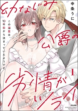 幼なじみ公爵の劣情がツライ この溺愛は、10年前から決まっていたようです【かきおろし漫画付】　（1） [ぶんか社]