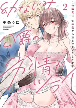 幼なじみ公爵の劣情がツライ この溺愛は、10年前から決まっていたようです【かきおろし漫画付】　（2） [ぶんか社]