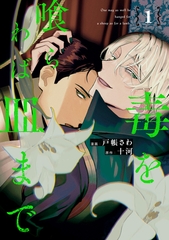 【期間限定　無料お試し版】毒を喰らわば皿まで１ [アルファポリス]