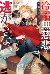 【期間限定　試し読み増量版】冷酷無慈悲なラスボス王子はモブの従者を逃がさない [アルファポリス]