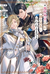 【期間限定　試し読み増量版】悪役神官の俺が騎士団長に囚われるまで [アルファポリス]