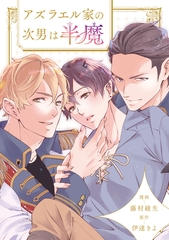【期間限定　無料お試し版】アズラエル家の次男は半魔（分冊版）第２話 [アルファポリス]