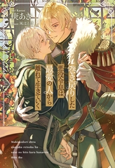 【期間限定　試し読み増量版】巻き戻りした悪役令息は最愛の人から離れて生きていく [アルファポリス]