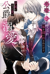 【期間限定　試し読み増量版】悪魔の子と呼ばれ家を追い出されたけど、平民になった先で公爵に溺愛される [アルファポリス]