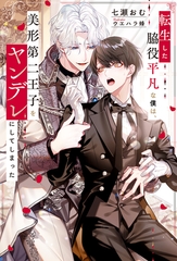 【期間限定　試し読み増量版】転生した脇役平凡な僕は、美形第二王子をヤンデレにしてしまった [アルファポリス]