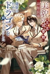 【期間限定　試し読み増量版】美貌の王立図書館の副館長は健康のためにドラゴンを飼うことにした [アルファポリス]