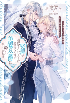 【期間限定　試し読み増量版】冤罪で追放された王子は最果ての地で美貌の公爵に愛し尽くされる　凍てついた薔薇は恋に溶かされる [アルファポリス]